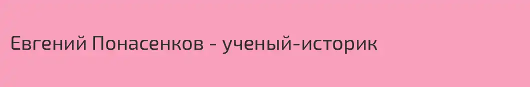 Евгений Понасенков - ученый-историк 